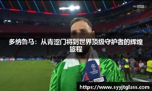 多纳鲁马:从青涩门将到世界顶级守护者的辉煌旅程